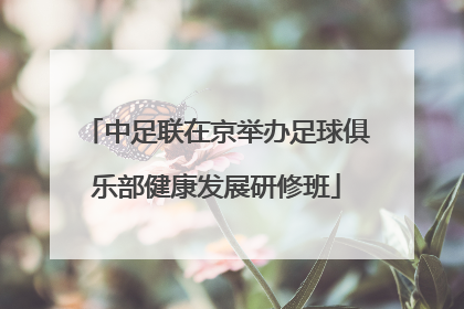 中足联在京举办足球俱乐部健康发展研修班