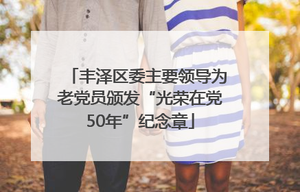丰泽区委主要领导为老党员颁发“光荣在党50年”纪念章