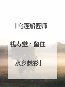 乌篷船匠师钱寿堂：留住水乡魅影