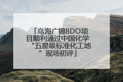 乌海广锦BDO项目顺利通过中国化学“五星级标准化工地”现场初评