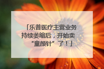 乐普医疗主营业务持续萎缩后，开始卖“童颜针”了！