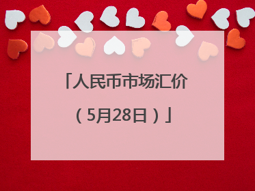 人民币市场汇价（5月28日）