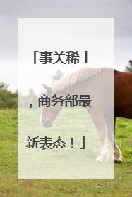 事关稀土，商务部最新表态！
