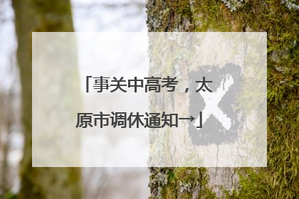 事关中高考，太原市调休通知→