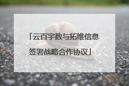 云百宇数与拓维信息签署战略合作协议