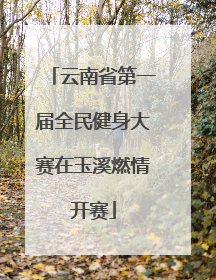 云南省第一届全民健身大赛在玉溪燃情开赛