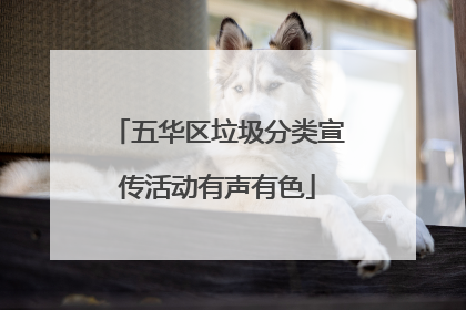 五华区垃圾分类宣传活动有声有色