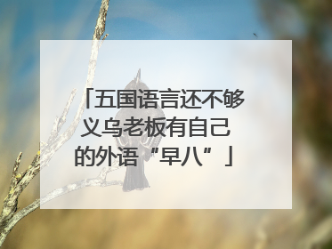 五国语言还不够 义乌老板有自己的外语“早八”