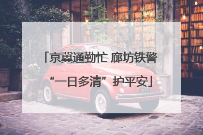 京冀通勤忙 廊坊铁警“一日多清”护平安