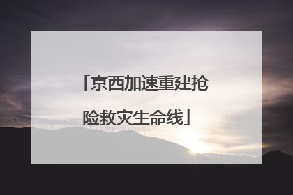 京西加速重建抢险救灾生命线