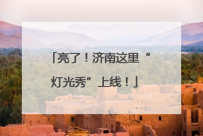 亮了！济南这里“灯光秀”上线！