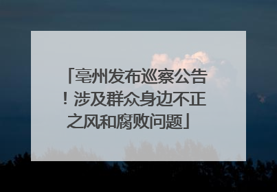亳州发布巡察公告！涉及群众身边不正之风和腐败问题