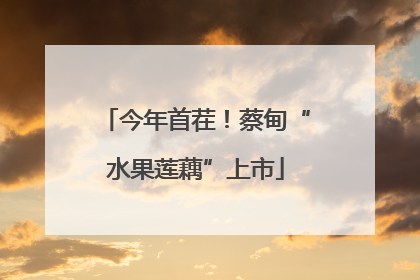 今年首茬！蔡甸“水果莲藕”上市