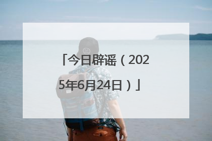 今日辟谣（2025年6月24日）