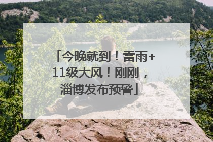 今晚就到！雷雨+11级大风！刚刚，淄博发布预警