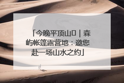 今晚平顶山⑫｜森屿帐篷露营地：邀您赴一场山水之约