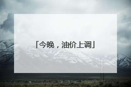 今晚，油价上调