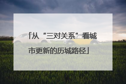 从“三对关系”看城市更新的历城路径