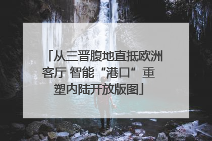 从三晋腹地直抵欧洲客厅 智能“港口”重塑内陆开放版图