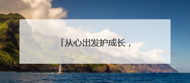 从心出发护成长，教育强街在行动