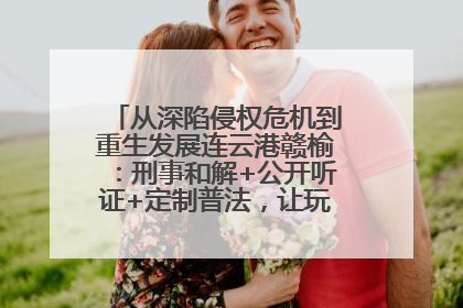 从深陷侵权危机到重生发展连云港赣榆：刑事和解+公开听证+定制普法，让玩具公司回到正轨
