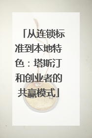 从连锁标准到本地特色：塔斯汀和创业者的共赢模式