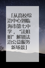 从高校综治中心到临海市第七中学，“法姐姐”解锁法治公益服务新场景