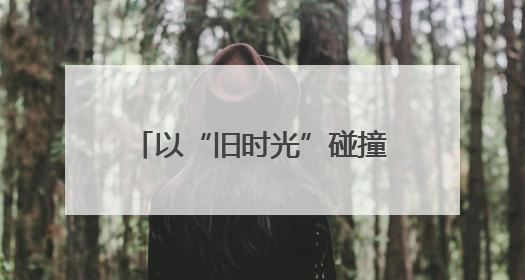 以“旧时光”碰撞“新玩法”，福州这家老百货竟然成了热门打卡地！