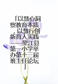 以慧心洞察教育本质，以慧行创新育人实践——望江县第一小学举办第十三届班主任论坛