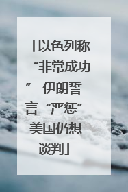 以色列称“非常成功” 伊朗誓言“严惩” 美国仍想谈判