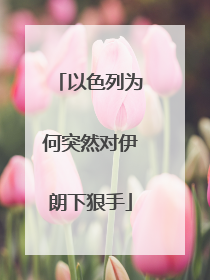 以色列为何突然对伊朗下狠手