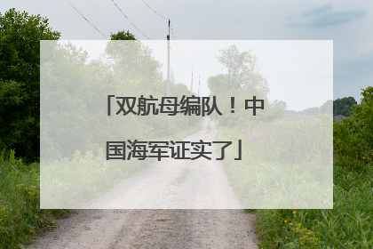 双航母编队！中国海军证实了