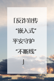 反诈宣传“嵌入式” 平安守护“不断线”