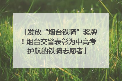 发放“烟台铁骑”奖牌！烟台交警表彰为中高考护航的铁骑志愿者