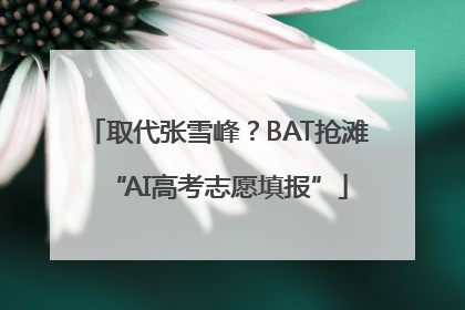 取代张雪峰？BAT抢滩“AI高考志愿填报”
