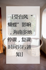 受台风“蝴蝶”影响，海南多地停课，复课时间另行通知