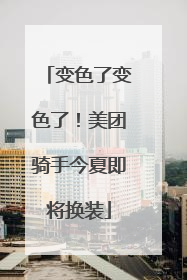 变色了变色了！美团骑手今夏即将换装