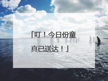 叮！今日份童真已送达！