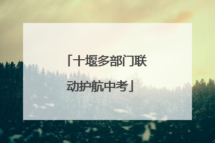 十堰多部门联动护航中考