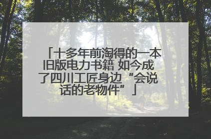十多年前淘得的一本旧版电力书籍 如今成了四川工匠身边“会说话的老物件”