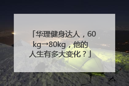 华理健身达人，60kg→80kg，他的人生有多大变化？