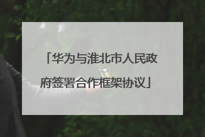 华为与淮北市人民政府签署合作框架协议