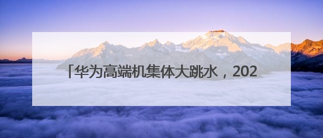 华为高端机集体大跳水，2025最值得买的2款高端机 mate70、pura70如何选？