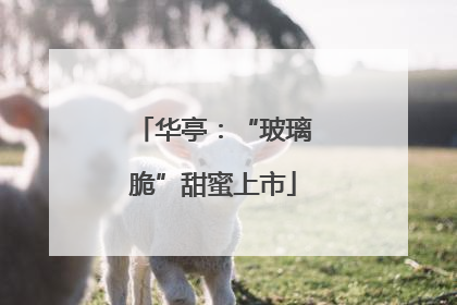 华亭：“玻璃脆”甜蜜上市