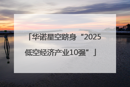 华诺星空跻身“2025低空经济产业10强”
