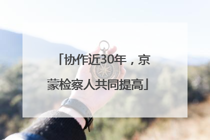 协作近30年，京蒙检察人共同提高