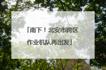 南下！北安市跨区作业机队再出发