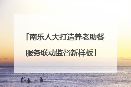 南乐人大打造养老助餐服务联动监督新样板