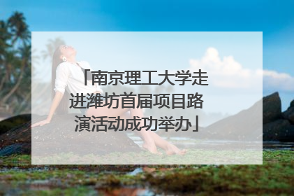 南京理工大学走进潍坊首届项目路演活动成功举办