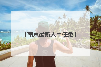 南京最新人事任免